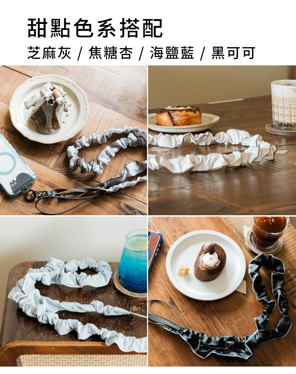 甜點色系搭配 芝麻灰 焦糖杏 海鹽藍 黑可可