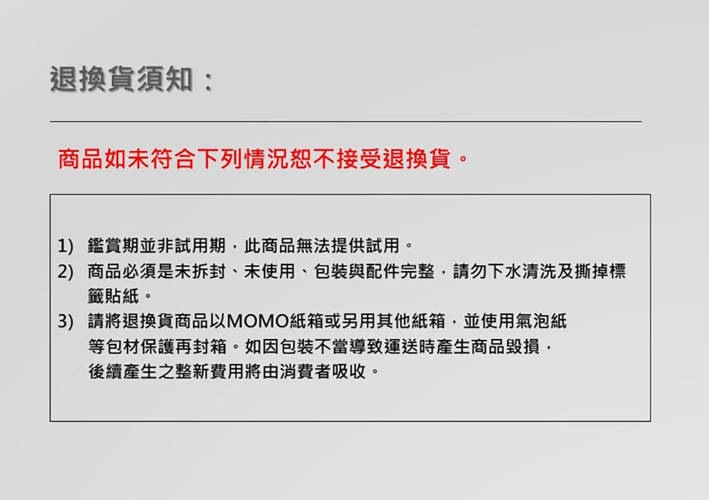 2商品必須是未拆封、未使用、包裝與配件完整,請勿下水清洗及撕掉標