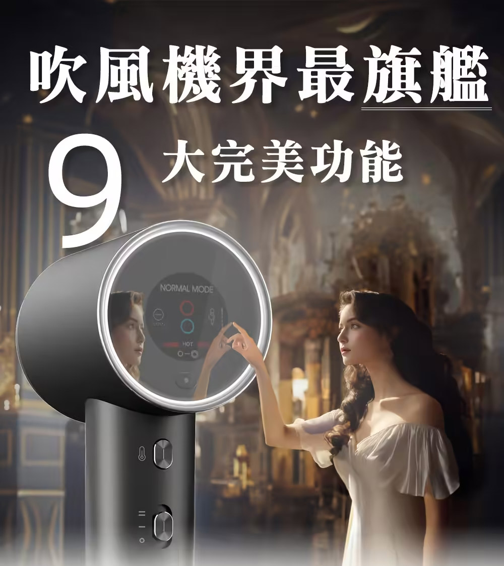吹風機界最旗艦 大完美功能 