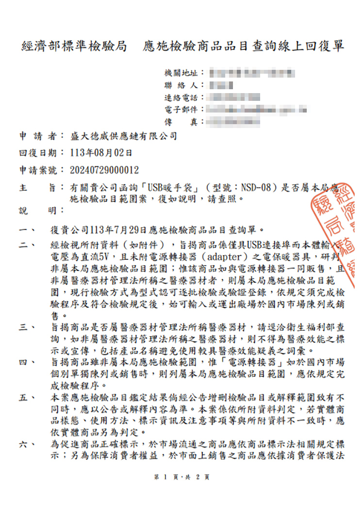 電壓為直流5V,且未附電源轉接器adapter之電保暖器具,研判