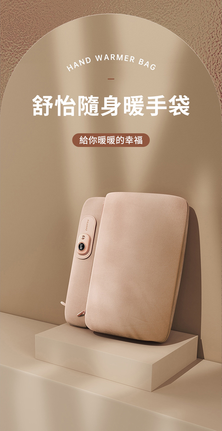 舒怡隨身暖手袋 給你暖暖的幸福 