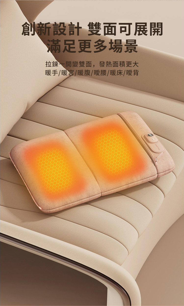創新設計 雙面可展開 滿足更多場景 拉鍊一開變雙面,發熱面積更大 暖手暖宮暖腹曖腰暖床曖背 