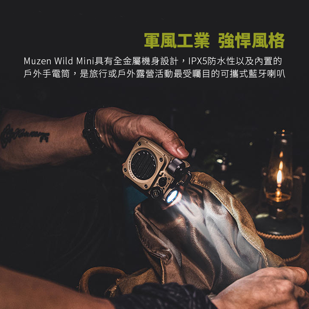 軍風工業強悍風格 Muzen Wild Mini具有全金屬機身設計,IPX5防水性以及內置的 戶外手電筒,是旅行或戶外露營活動最受矚目的可攜式藍牙喇叭 