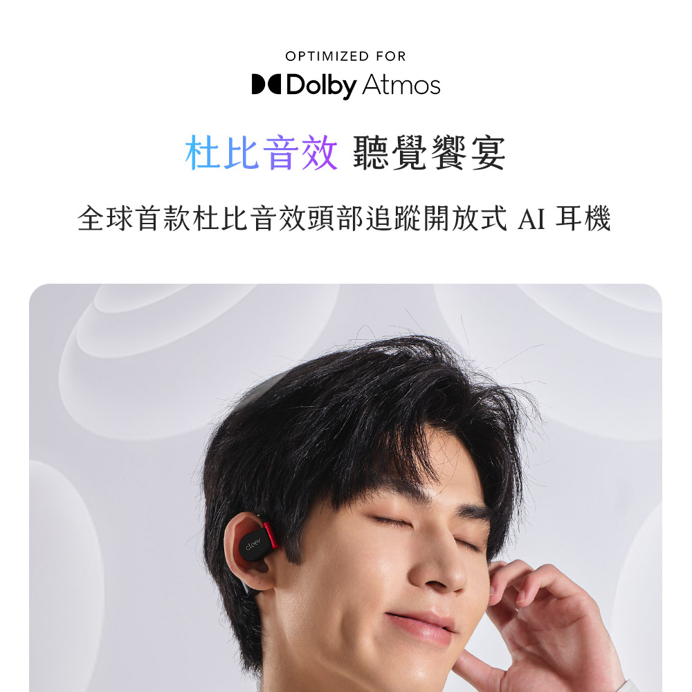 杜比音效 聽覺饗宴 全球首款杜比音效頭部追蹤開放式 AI 耳機 