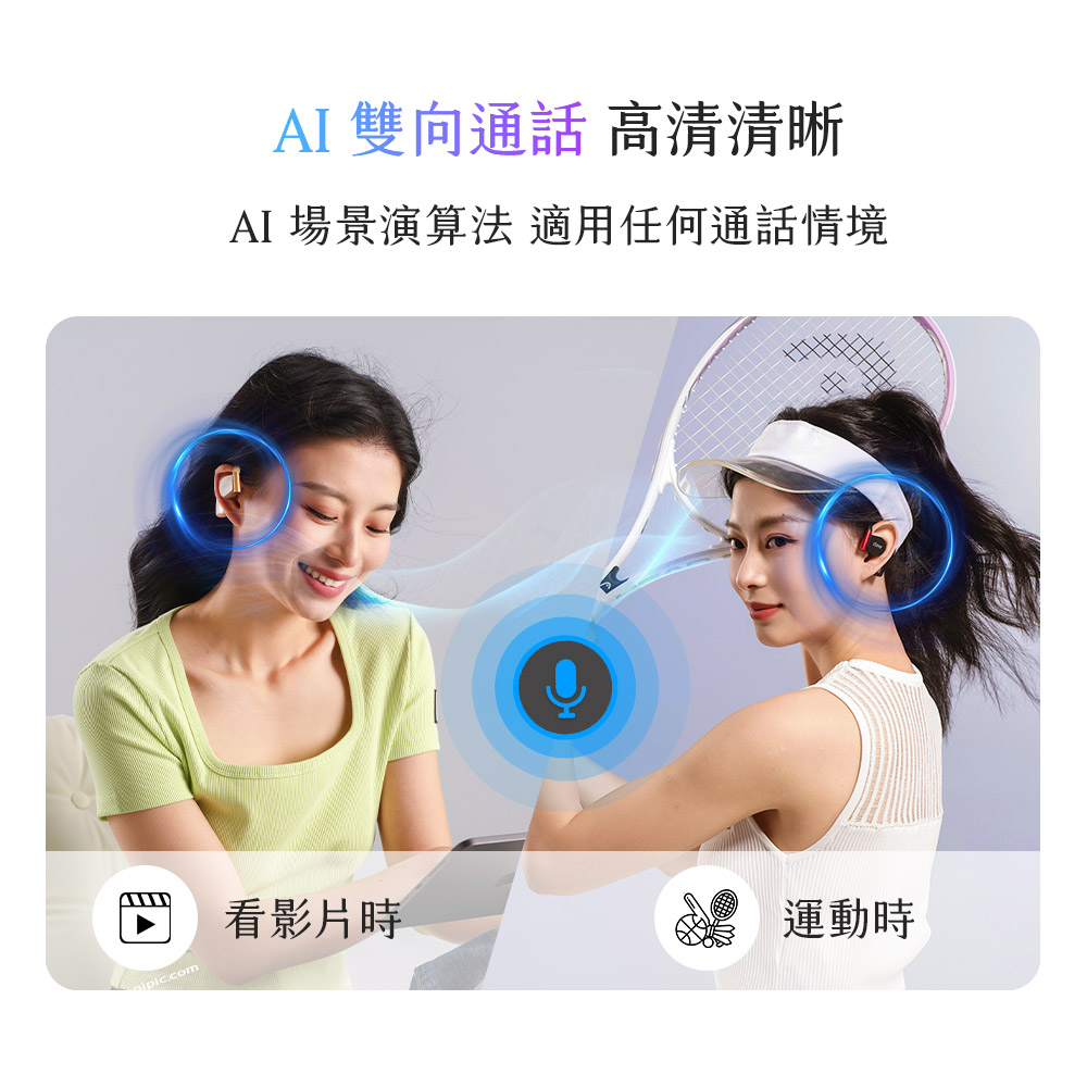 AI 雙向通話 高清清晰 AI 場景演算法 適用任何通話情境 看影片時 運動時 