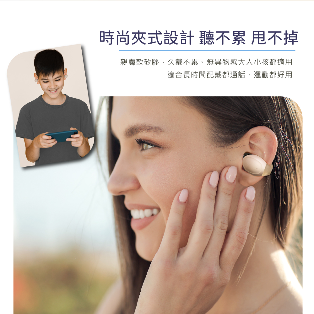 時尚夾式設計 聽不累 甩不掉 親膚軟矽膠,久戴不累、無異物感大人小孩都適用 適合長時間配戴都通話、運動都好用 
