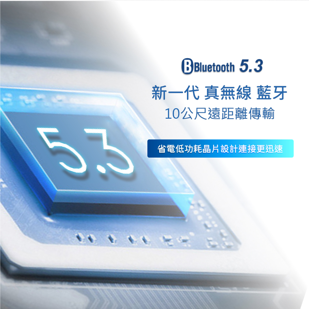 新一代 真無線 藍牙 10公尺遠距離傳輸 省電低功耗晶片設計連接更迅速 