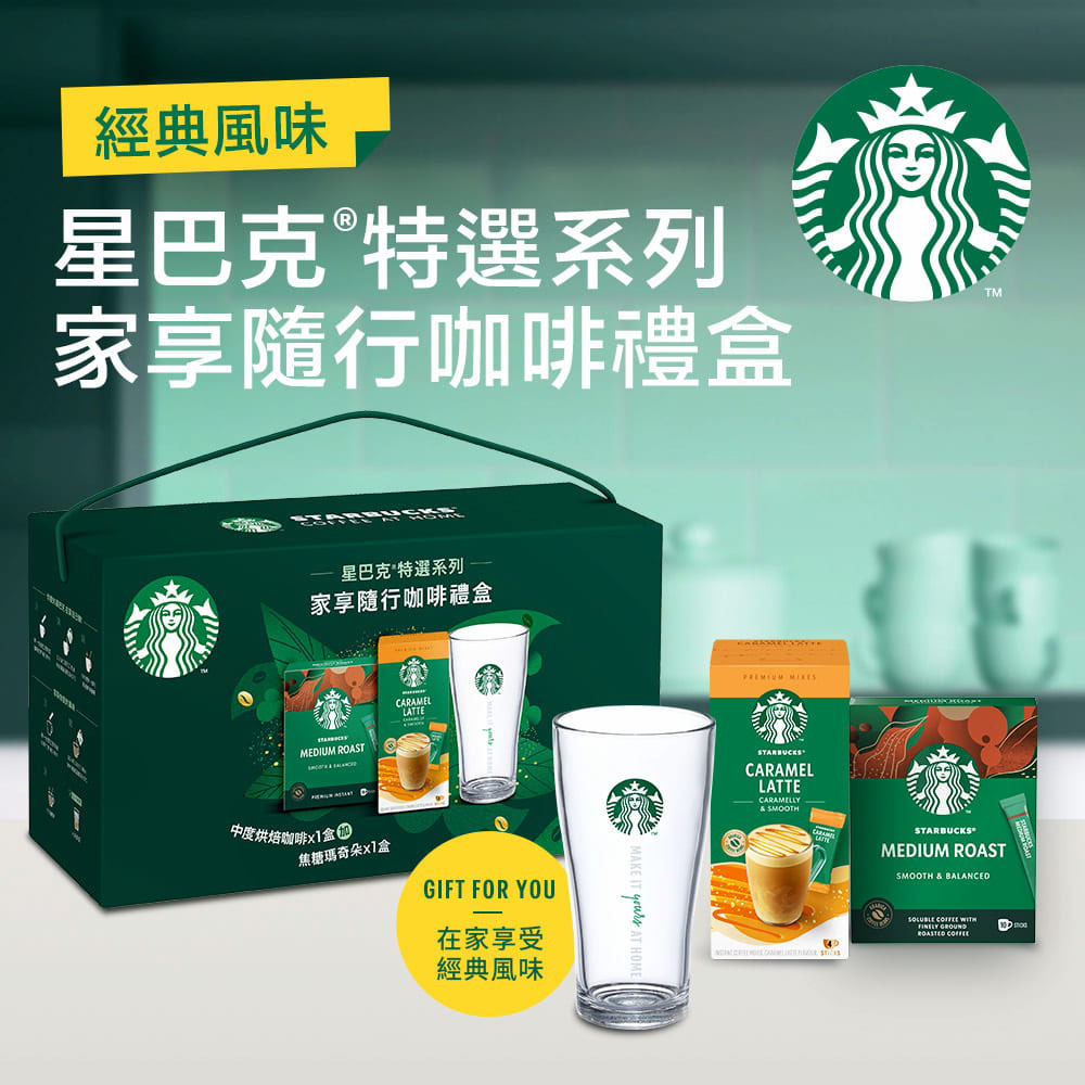 STARBUCKS 星巴克 特選系列-家享隨行咖啡禮盒優惠推