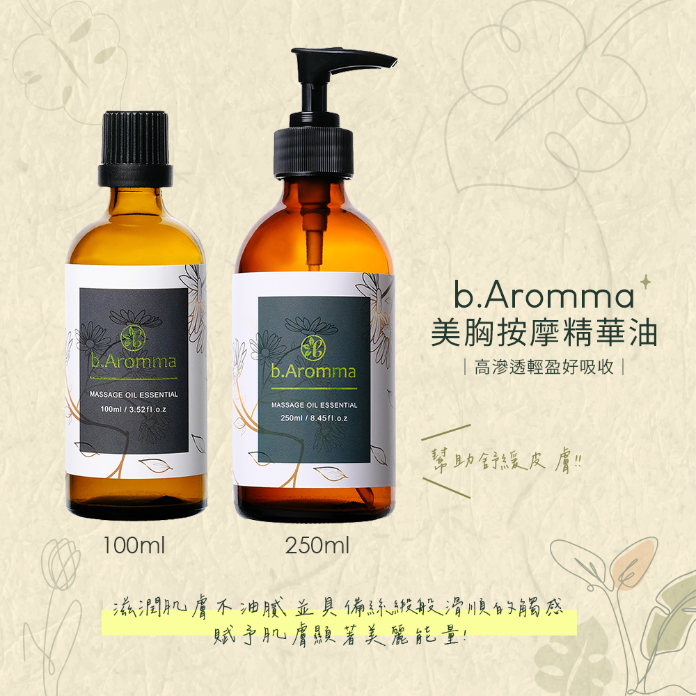 b.Aromma貝羅馬 美胸按摩精華油100ml(按摩精油)