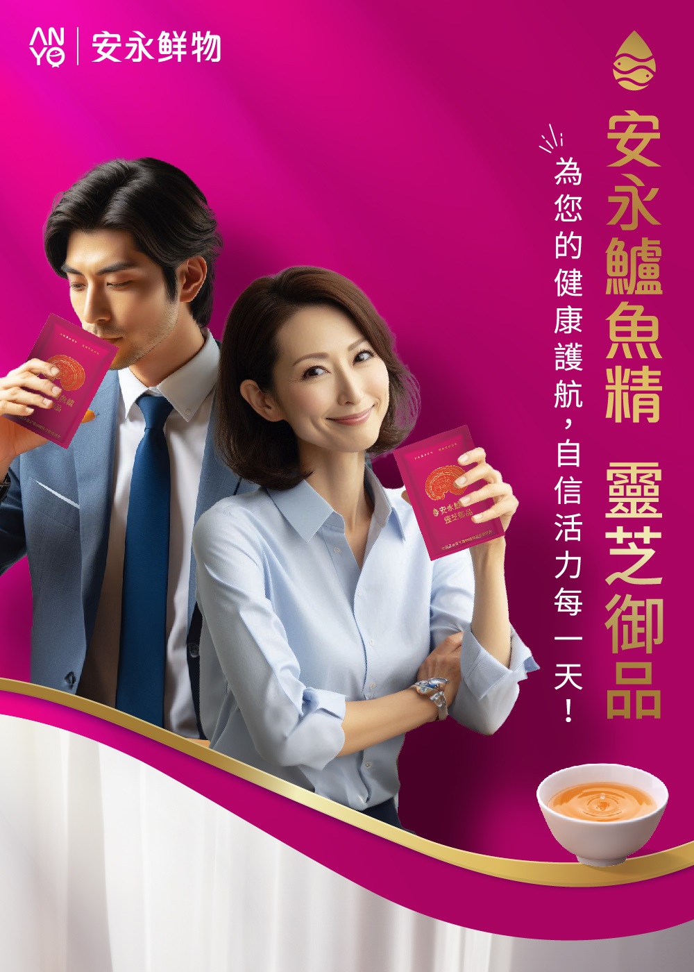 å®æ°¸é®®ç© å®æ°¸é±¸é­ç²¾ éèå¾¡å çºæ¨çå¥åº·è­·èª,èªä¿¡æ´»åæ¯ä¸å¤©1 