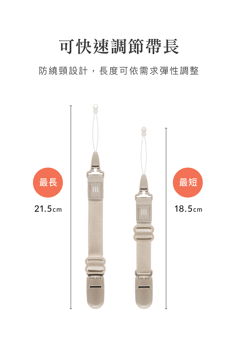 可快速調節帶長 防繞頸設計,長度可依需求彈性調整 最長 最短 