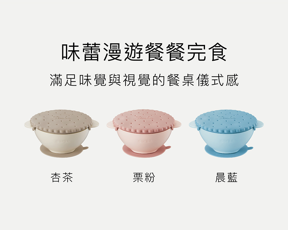 味蕾漫遊餐餐完食 滿足味覺與視覺的餐桌儀式感 杏茶 票粉 晨藍 