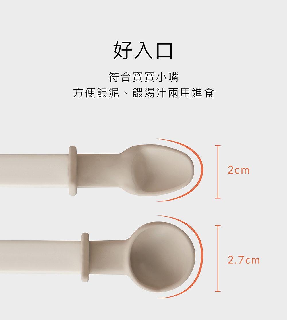 好入口 符合寶寶小嘴 方便餵泥、餵湯汁兩用進食 