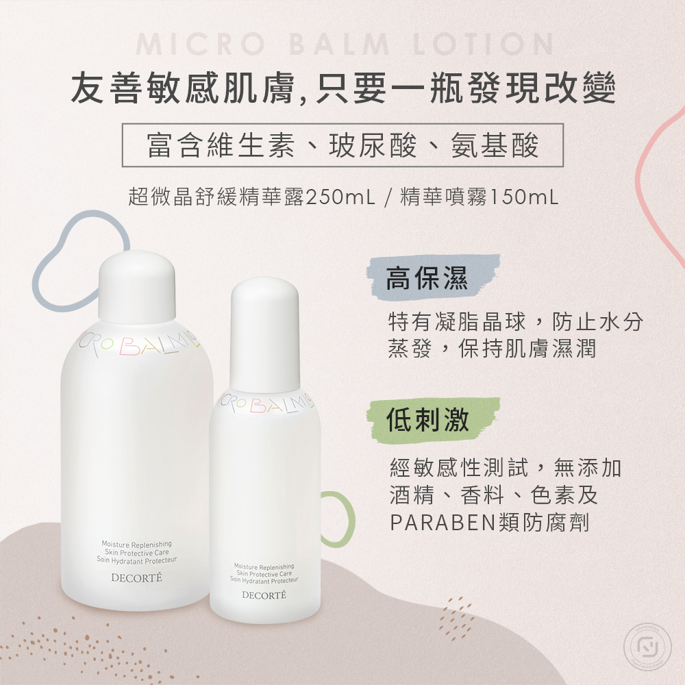 COSME DECORTE 黛珂 超微晶舒緩精華露 250m