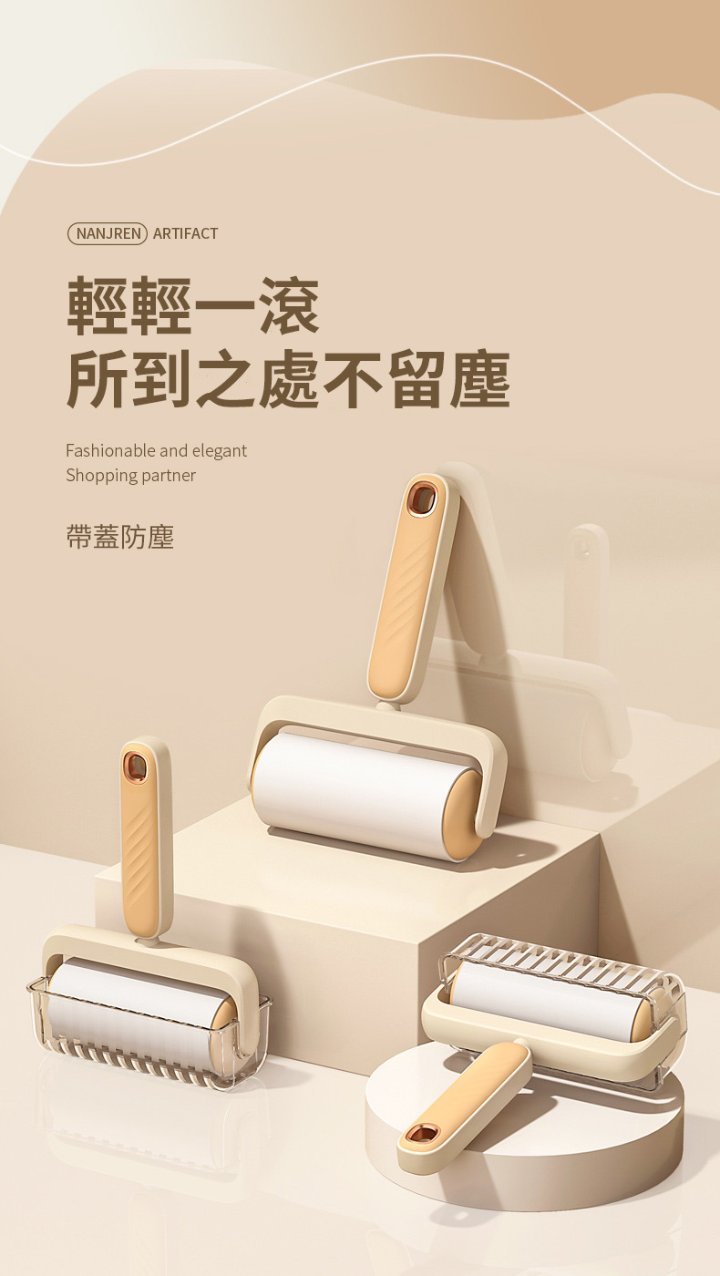 輕輕一滾 所到之處不留塵 帶蓋防塵 