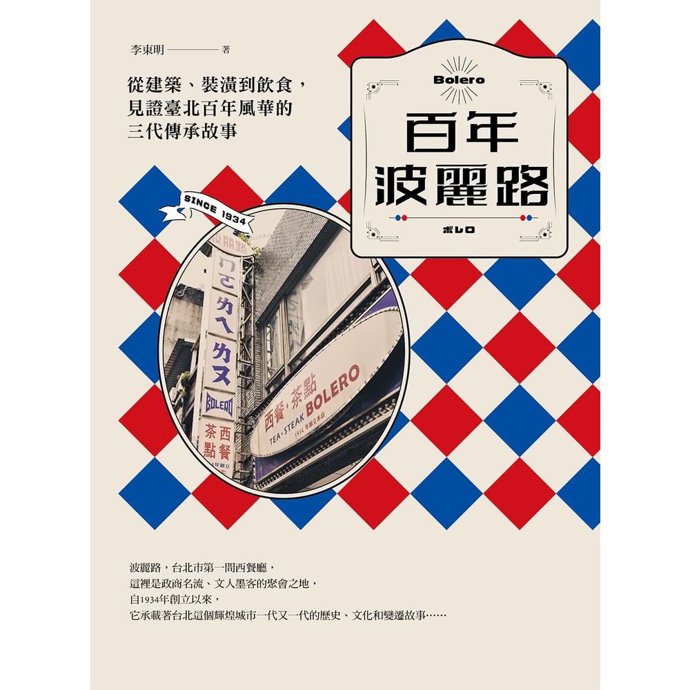 momoBOOK 百年波麗路：從建築、裝潢到飲食，見證臺北百