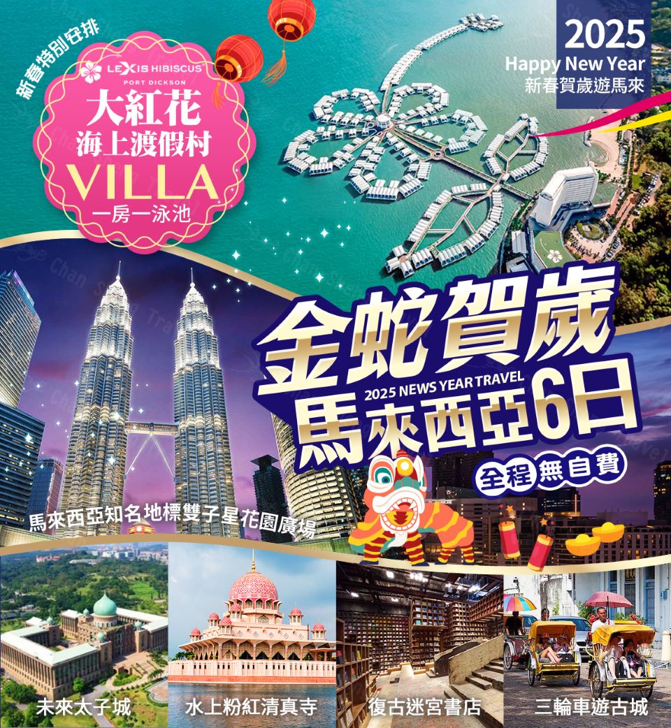金蛇賀歲 馬來西亞麻六甲古城復古迷宮6日(大紅花海上VILL 金蛇賀歲 馬來西亞麻六甲古城復古迷宮6日(大紅花海上VILL