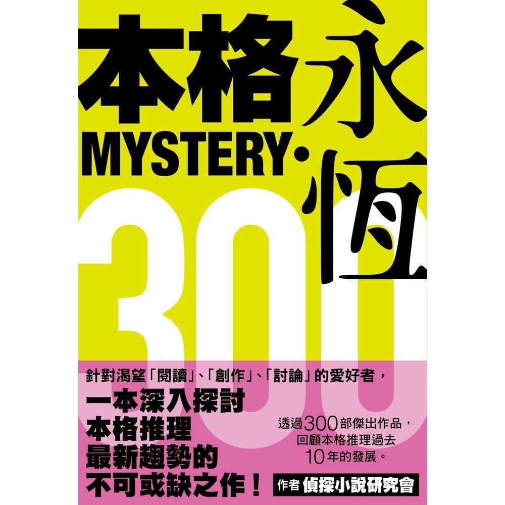 momoBOOK 本格MYSTERY•永恆300(電子書)優