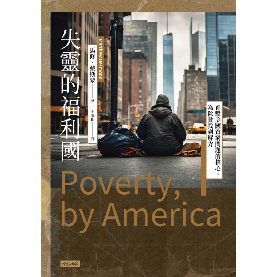 momoBOOK 失靈的福利國：直擊美國貧窮問題的核心，為除