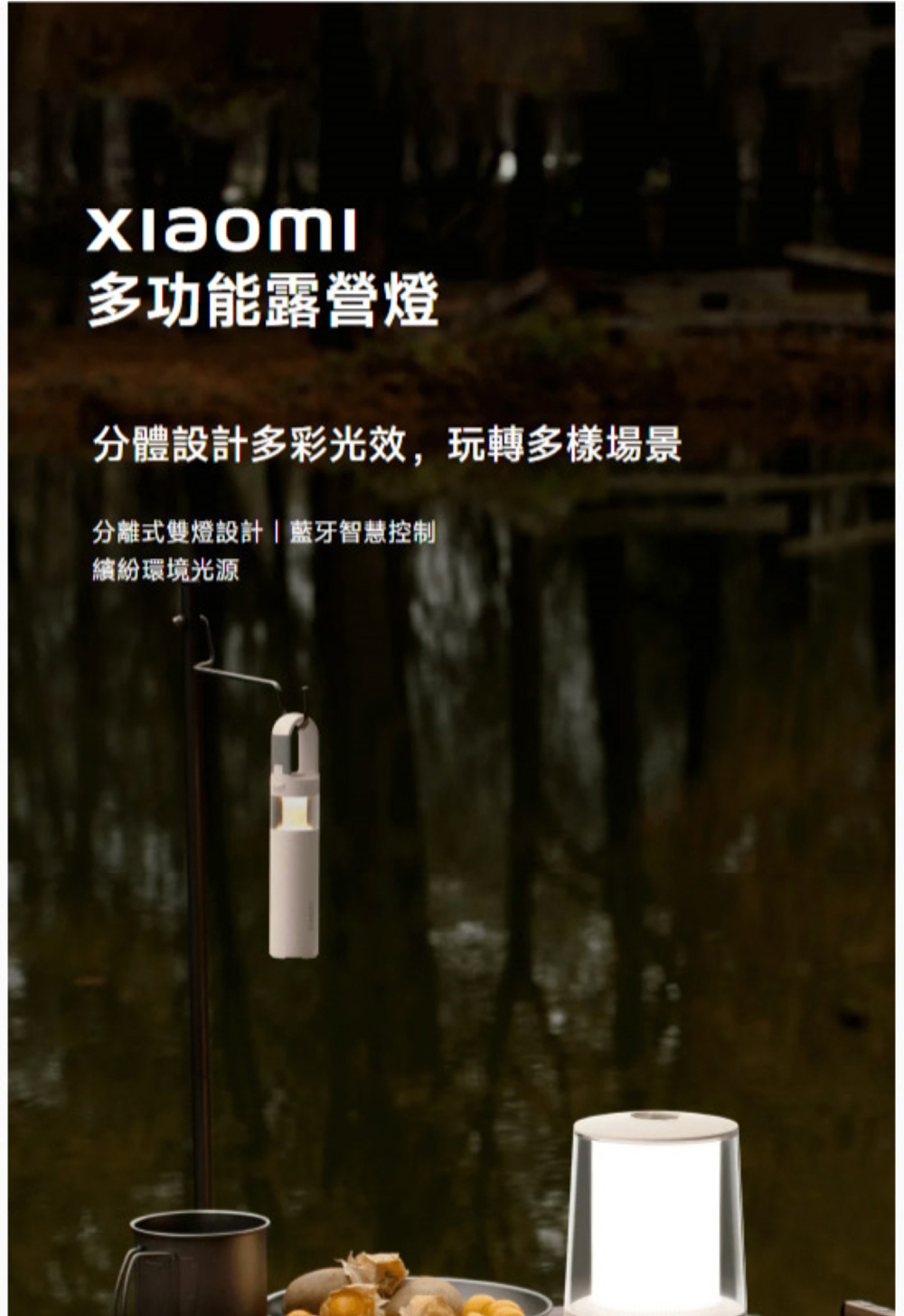 多功能露營燈 分體設計多彩光效,玩轉多樣場景 分離式雙燈設計藍牙智慧控制 繽紛環境光源 