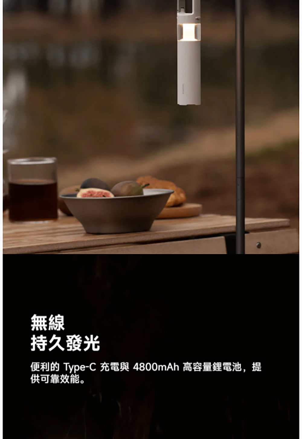 無線 持久發光 便利的 TypeC 充電與 4800mAh 高容量鋰電池,提 供可靠效能。