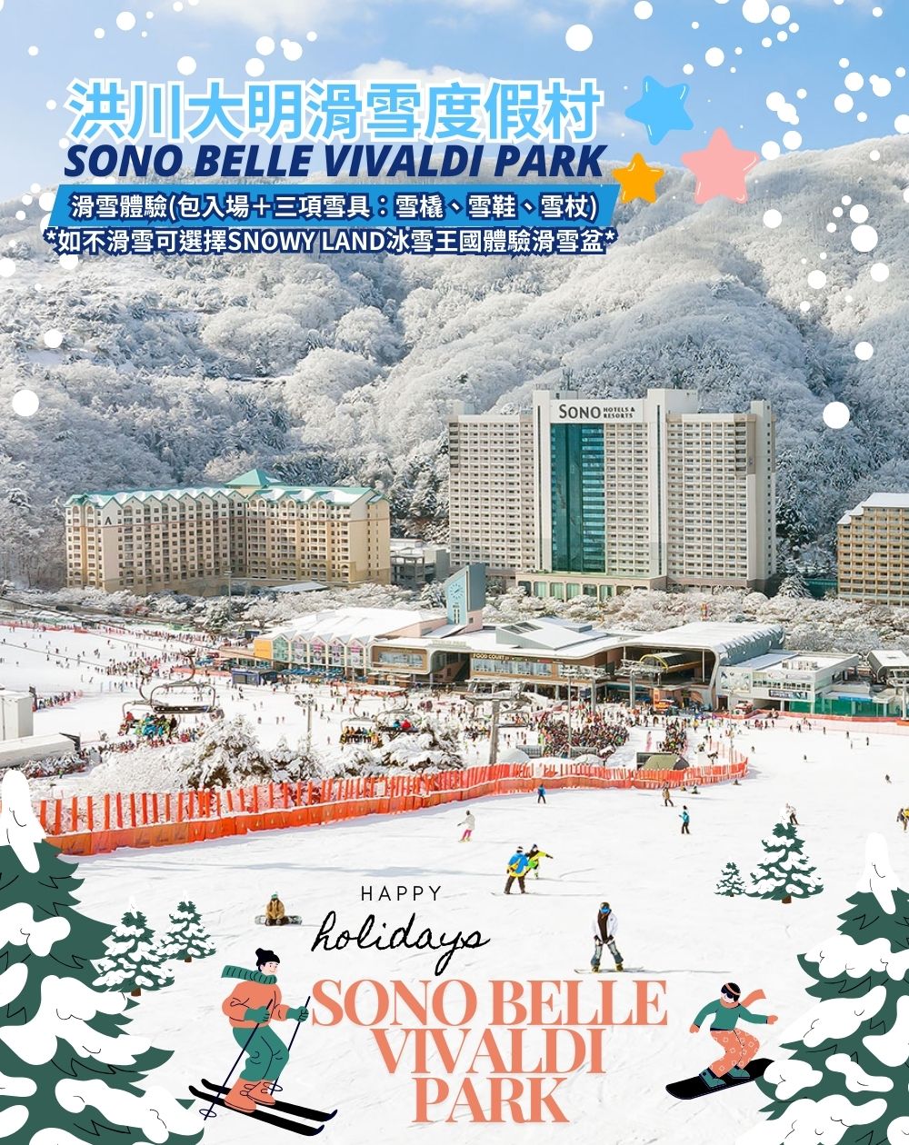 1-2月韓國冰釣滑雪燈節三大慶典五日 洪川大明滑雪度假村、樂