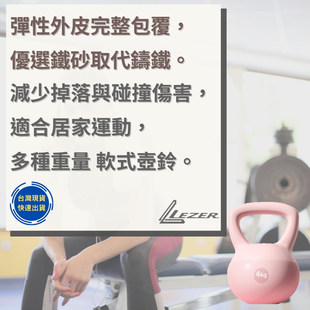 LEZER 4公斤 軟式壺鈴(安全軟殼 保護地板 環保材質)