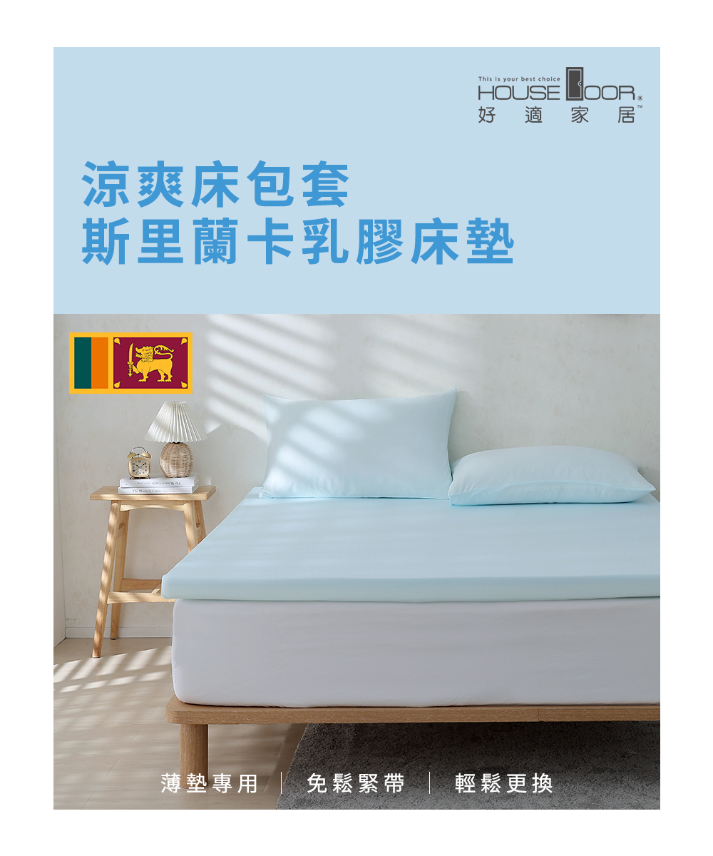 House Door 好適家居 涼爽床包套 登錄普5cm斯里