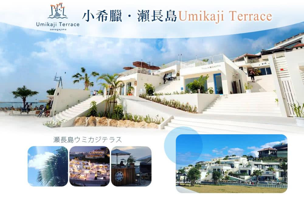 質小希臘瀨長島Umikaji Terrace 瀬長島 