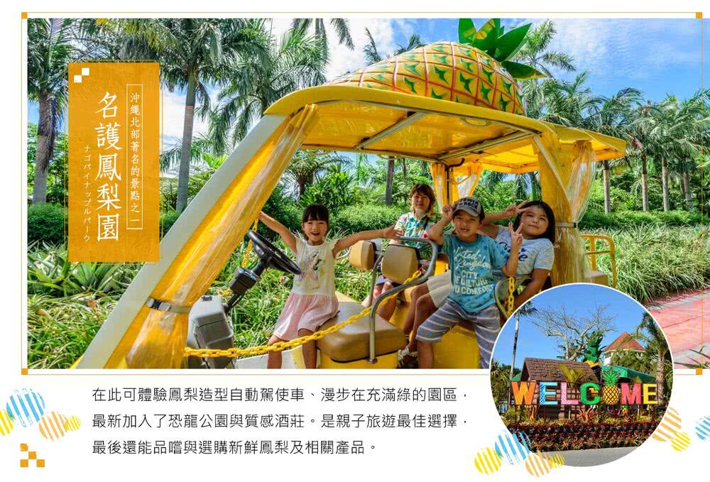 名護鳳梨園 沖繩北部著名的景點之一 在此可體驗鳳梨造型自動駕使車、漫步在充滿綠的園區, WELCOME 最新加入了恐龍公園與質感酒莊。是親子旅遊最佳選擇, 最後還能品嚐與選購新鮮鳳梨及相關產品。 