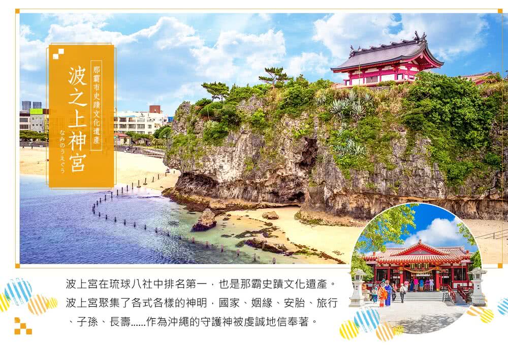 那霸市史蹟文化遺產, 波之上神宮 波上宮在琉球八社中排名第一,也是那霸史蹟文化遺產。 波上宮聚集了各式各樣的神明,國家、姻緣、安胎、旅行 子孫、長壽......作為沖繩的守護神被虔誠地信奉著。 