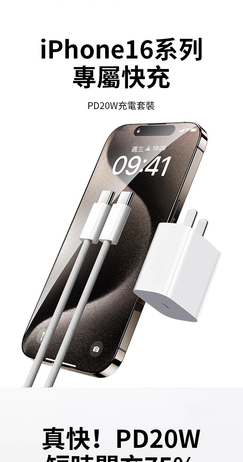 iPhone16系列 專屬快充 PD20W充電套裝 週三1929 真快PD20W 