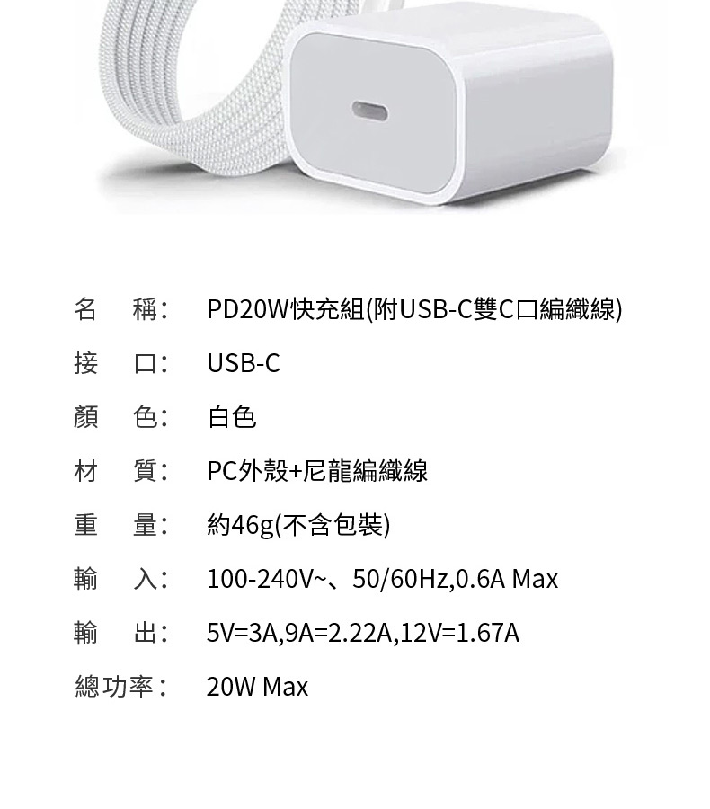 名 稱 PD20W快充組附USBC雙C口編織線