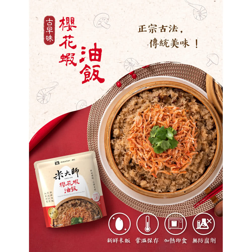 米大師&饗家 櫻花蝦油飯+香菇雞湯 各5入(220g/500