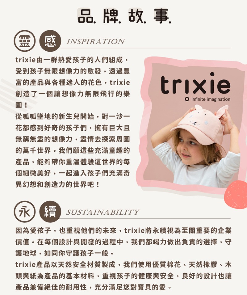 因為愛孩子,也重視他們的未來,trixie將永續視為至關重要的企業