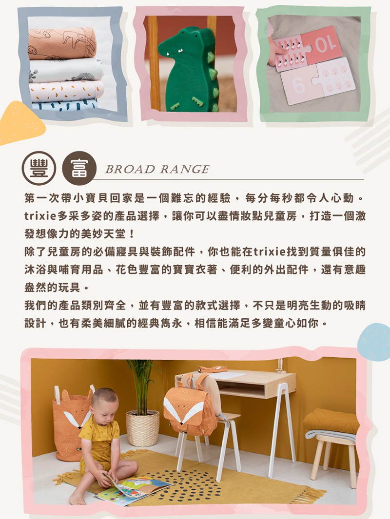 trixie多采多姿的產品選擇,讓你可以盡情妝點兒童房,打造一個激