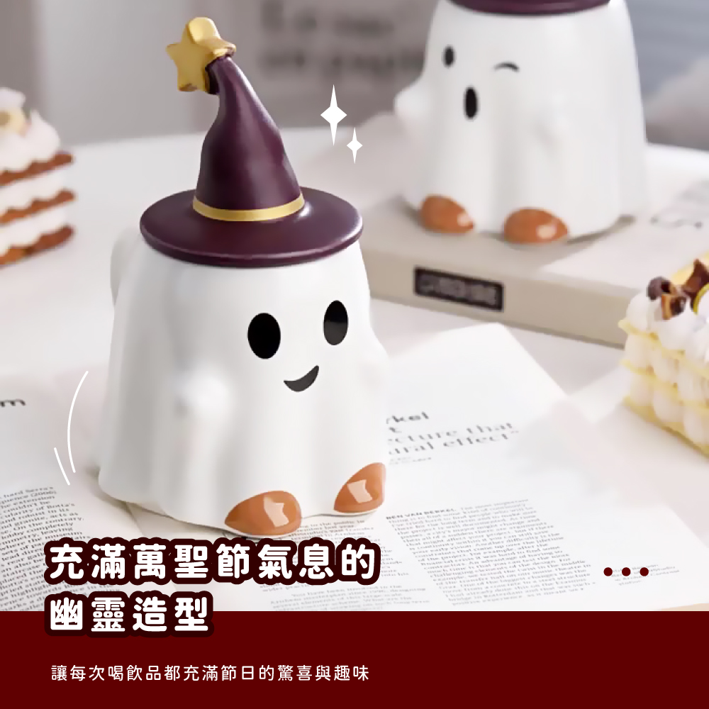 充滿萬聖節氣息的 幽靈造型 讓每次喝飲品都充滿節日的驚喜與趣味 