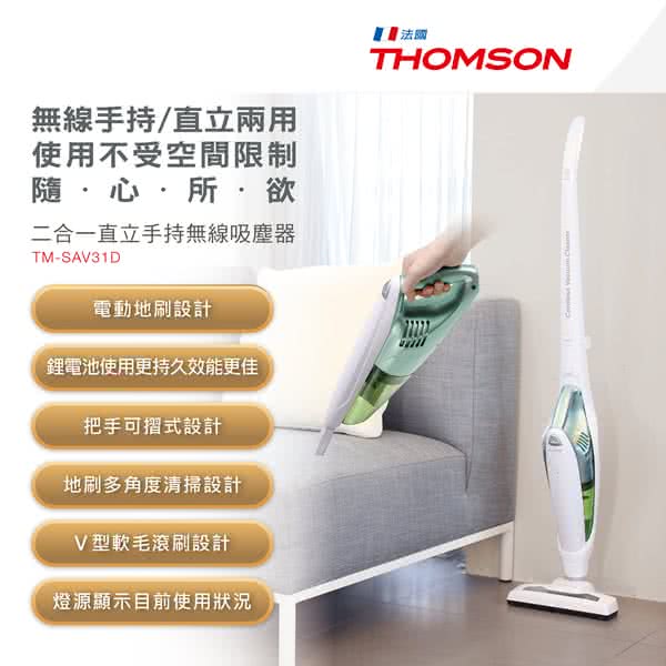 THOMSON 二合一除塵蹣直立無線吸塵器(TM-SAV31