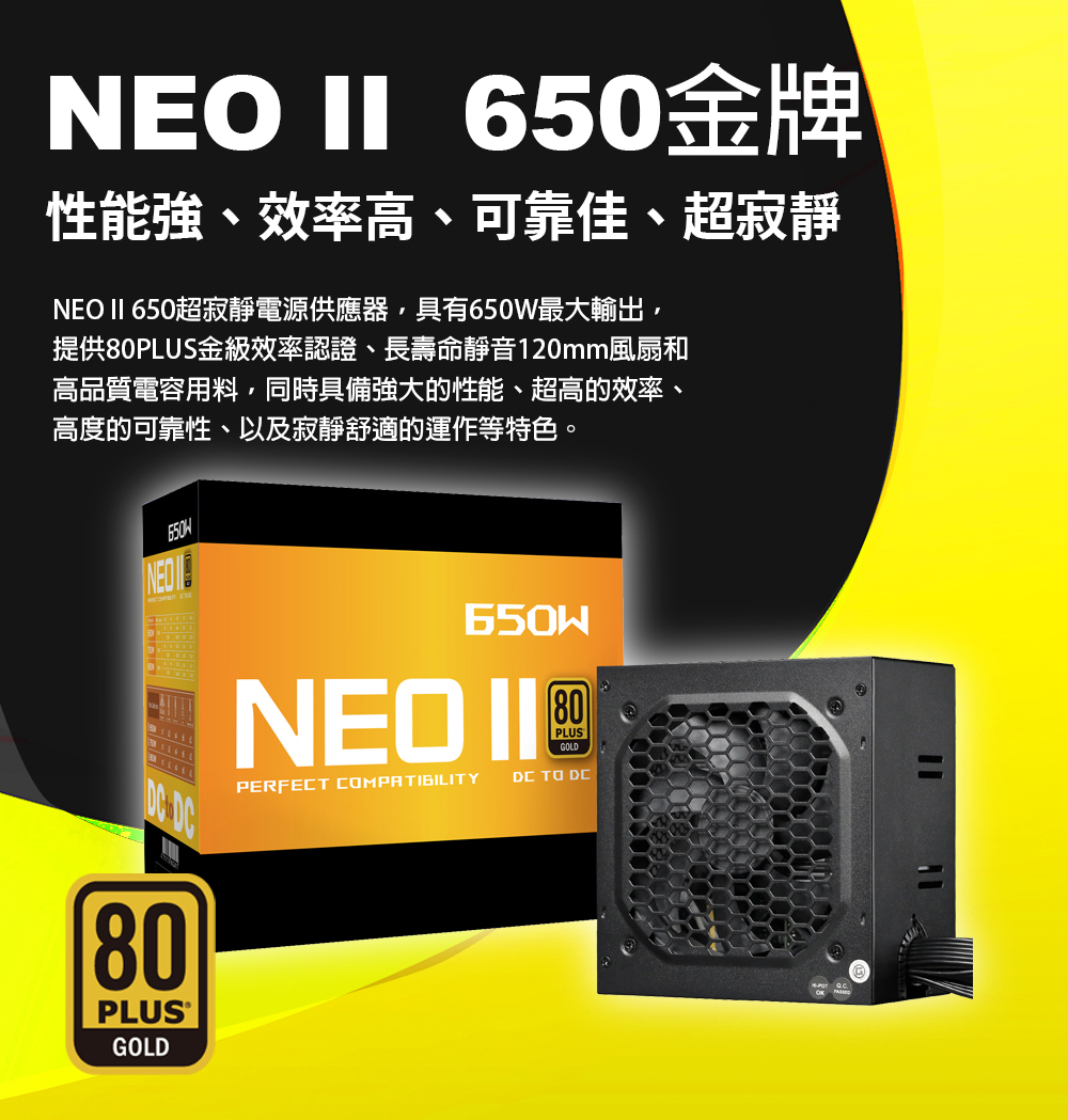 NEO II 650W 金牌直出 電源供應器評價推薦