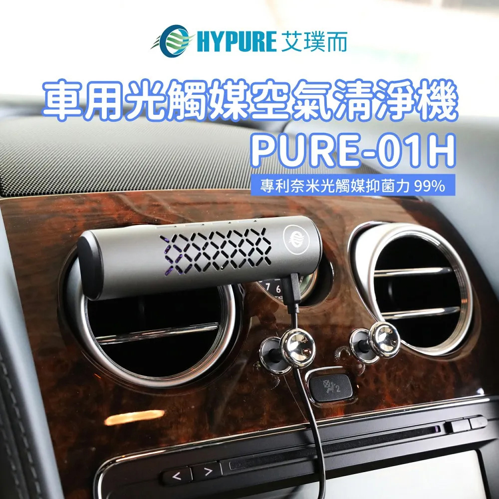 HYPURE 艾璞而 軍用光觸媒空氣清淨機 專利奈米光觸媒抑菌力 99% 