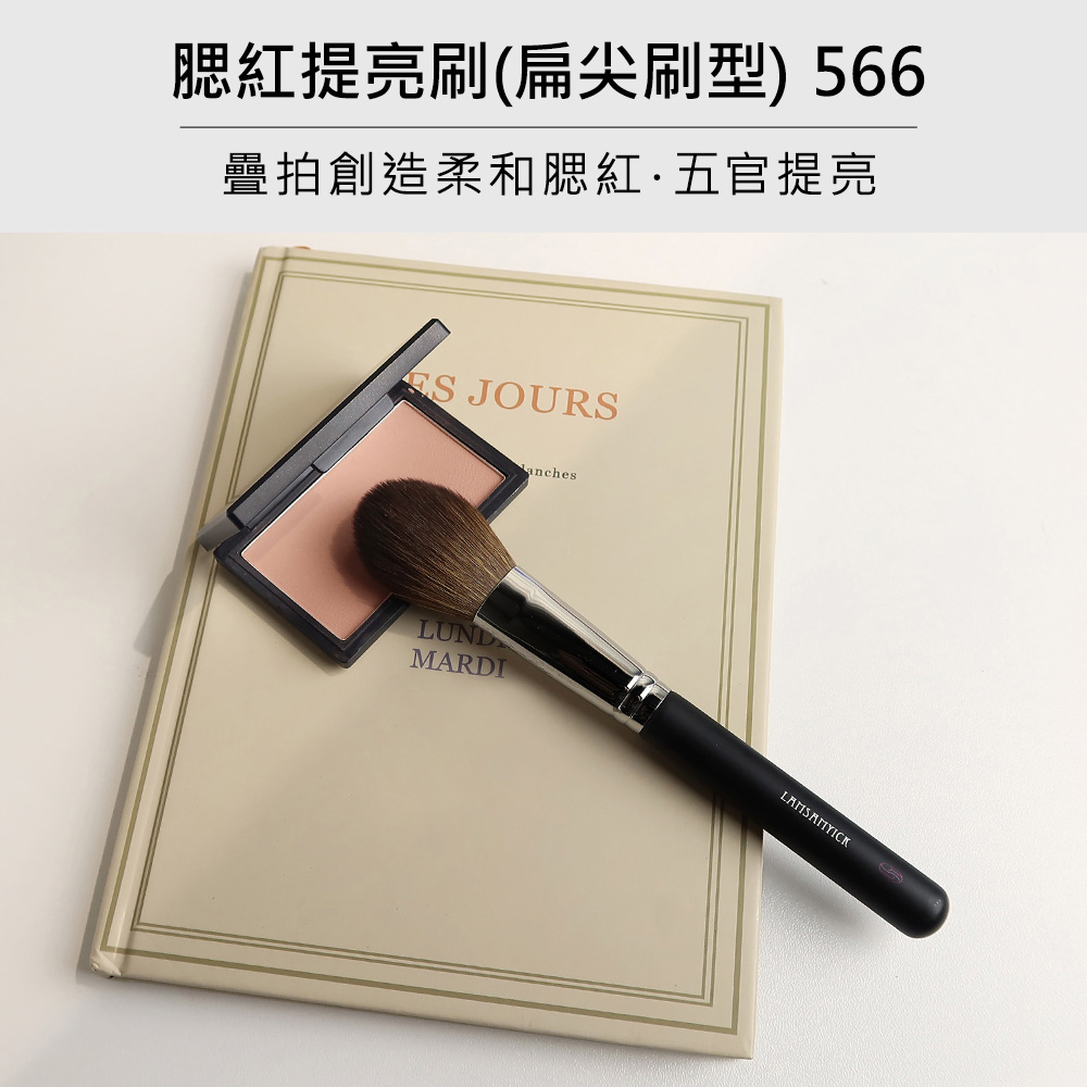 LSY 林三益 腮紅提亮刷（扁尖刷型）566(腮紅刷、提亮刷