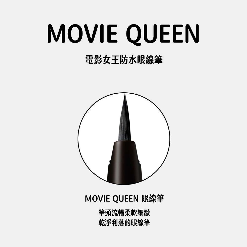 Karadium MovieQueen 電影女王 防水眼線筆