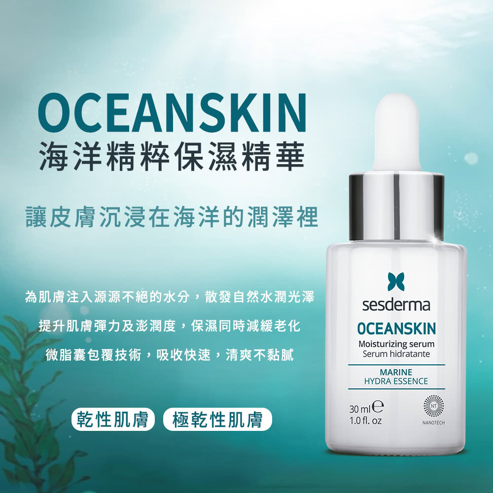 sesderma 賽斯黛瑪 海洋精萃保濕精華 推薦