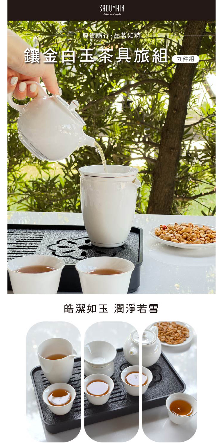 尊貴隨行品茗如詩 鑲金白玉茶具旅組 九件組 皓潔如玉 潤淨若雪 