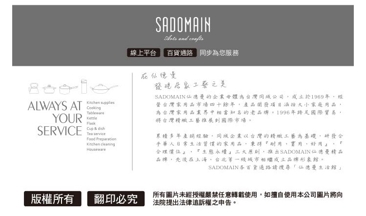 SADOMAIN仙德曼的企業母體為台灣同域公司,成立於1969年,經