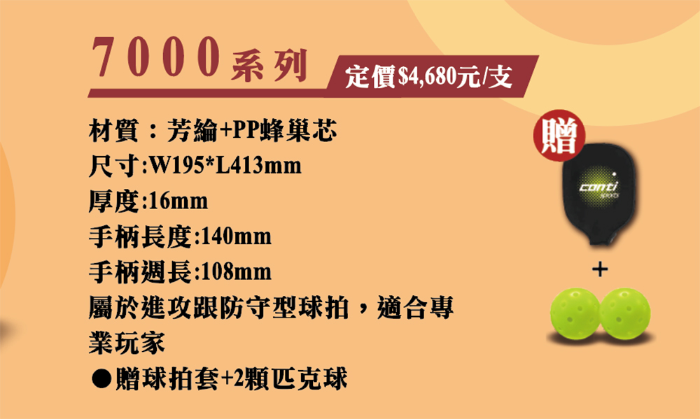 Conti 原廠貨 7000系列匹克球拍/運動/競賽/娛樂/