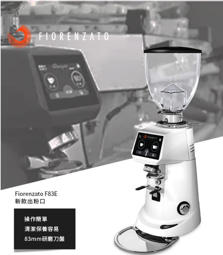 FIORENZATO F83E 營業用磨豆機220V-白(H