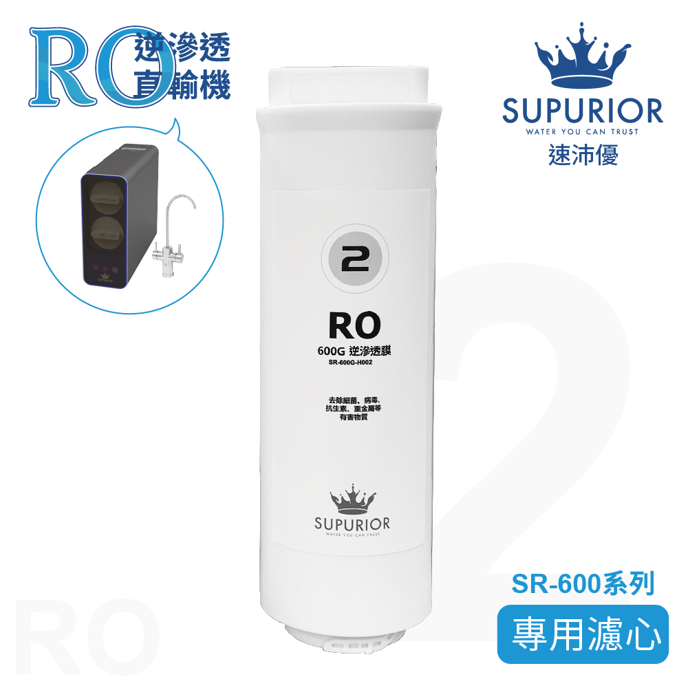 SUPURIOR 速沛優 SR-600系列 第二道專用濾心-