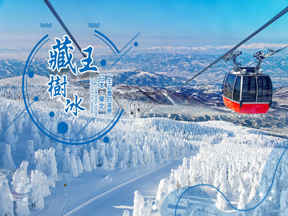 吉航旅遊 精緻假期東北藏王樹冰大內宿會津若松城銀山溫泉水戶偕