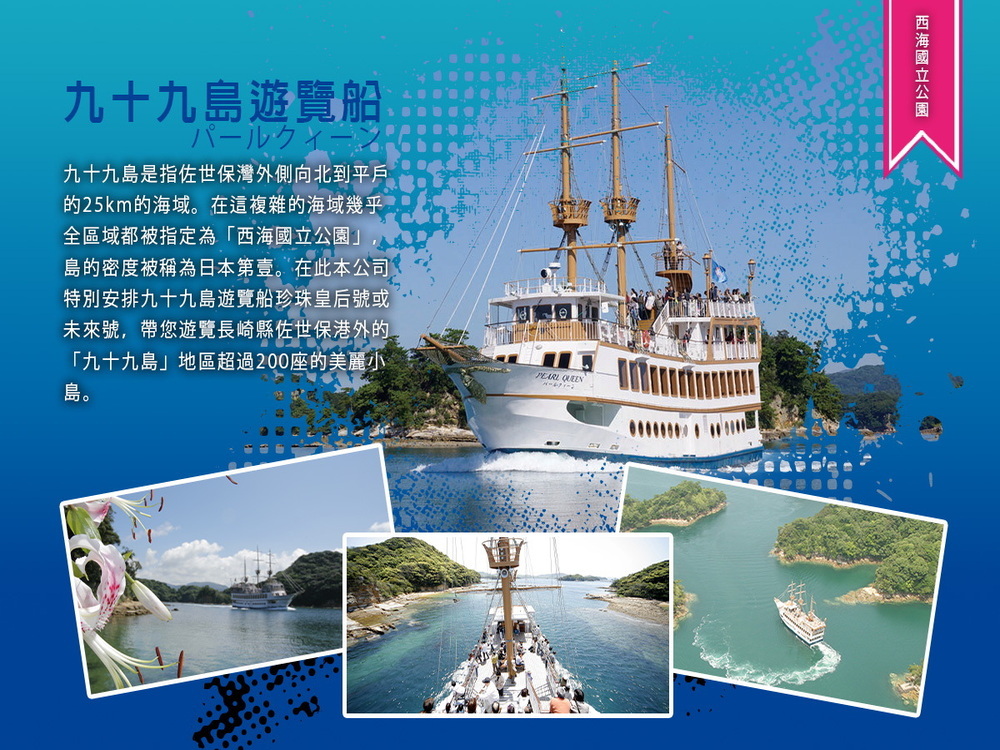 吉航旅遊 精緻假期九州福岡豪斯登堡九十九島水族館九十九島遊船